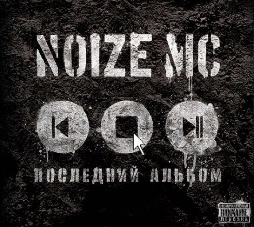 Noize MC - Устрой Дестрой Feat. Чача