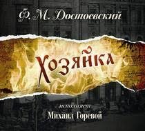 Достоевский.Хозяйка