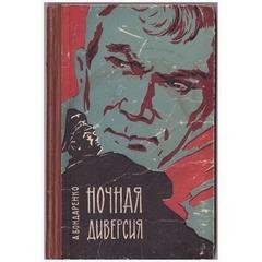 А.Бондаренко-Ночная диверсия