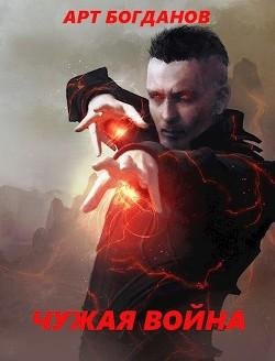 Чужая-война