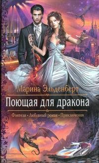 Трилогия. Поющая для дракона