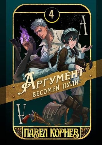Павел Корнев Аргумент весомей пули