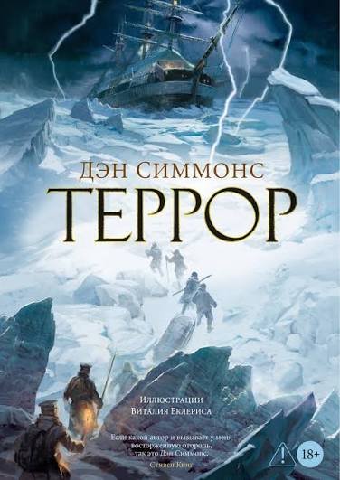 Дэн Симмонс - "Террор"