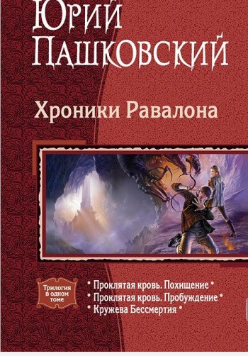 Юрий Пашковский - Хроники Равалона. Трилогия