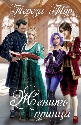 Tur Zhenit-princa RuLit Me 515919