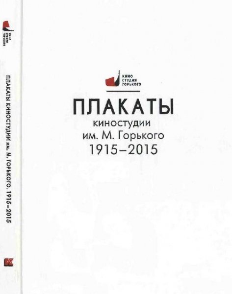 Плакаты киностудии им. Горького 1915-2015