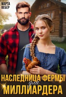 Вебер Марта Наследница фермы для миллиардера (2024)