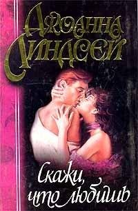 Линдсей Джоанна. Скажи что любишь