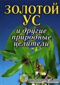 Золотой ус и целлюлит