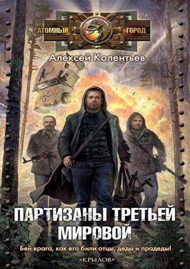 А.Колентьев Партизаны III-й мировой.