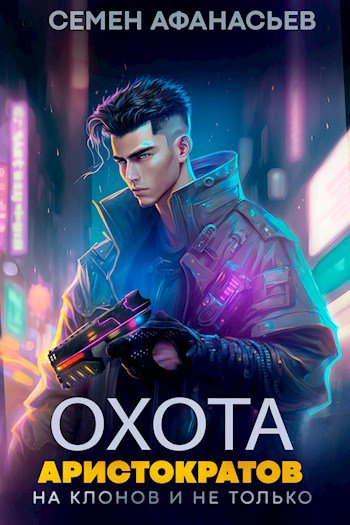 Афанасьев. Охота аристократов (на клонов и не только)