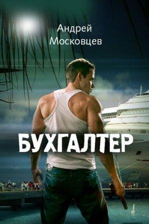 Бухгалтер Андрей Московцев-fb2