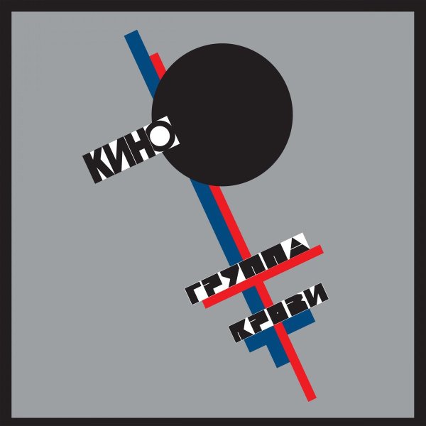 КИНО - Война