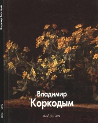 Коркодым Владимир