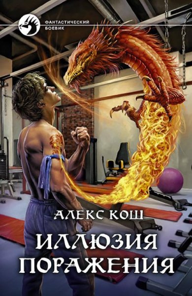 Алекс Кош.Иллюзия Поражения.Адреналин ll
