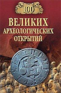 великих археологических открытий