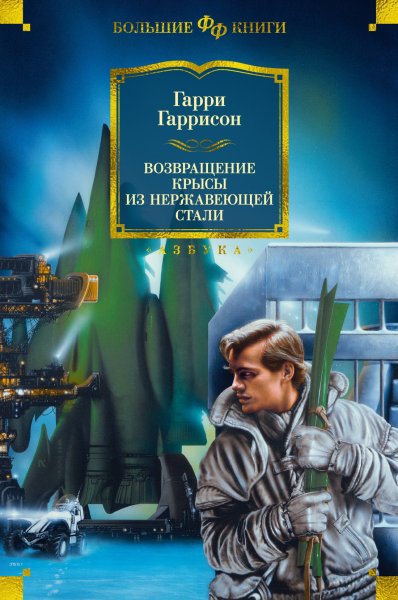Возвращение Крысы из Нержавеющей Стали. Сборник