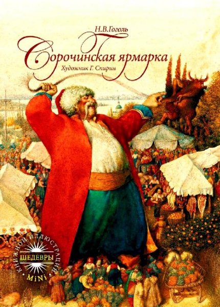 Сорочинская ярмарка, Николай Гоголь радиоспектакль слушать он
