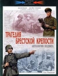 moshhanskij tragedija brestskoj kreposti