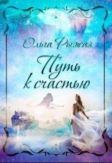 Ольга Рыжая.Путь к счастью