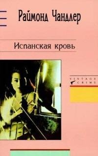 Рэймонд Чандлер-Испанская кровь