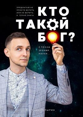 Пупырин Евгений Кто такои Бог? С точки зрения науки (2024)