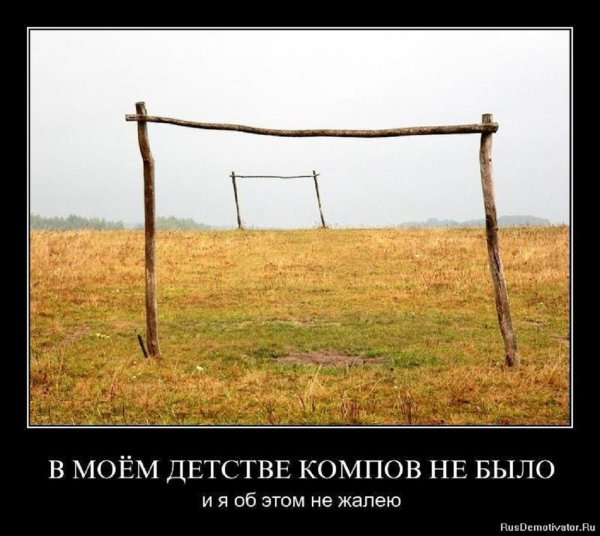 В моём детстве компов не было...