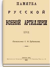 Памятка Русской Конной Артиллерии 1911