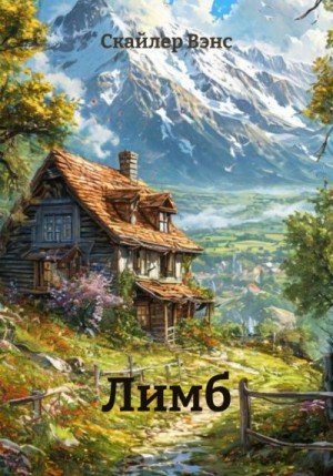 Вэнс Скайлер Лимб (2026)