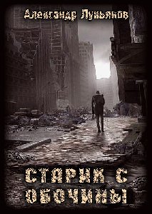 Александр Лукьянов Старик с обочины