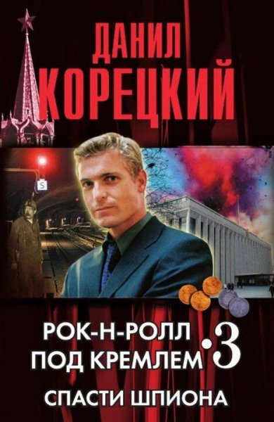 Корецкий Данил Рок-н-ролл под Кремлем-3
