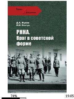 Д.Жуков-РННА. Враг в советской форме bid