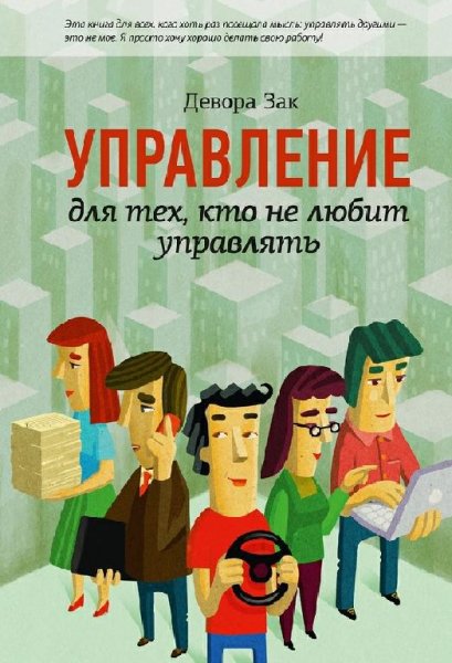 Зак. Управление для тех,кто не любит управлят