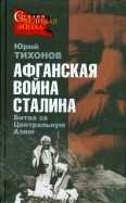 Ю.Тихонов-Афганская война Сталина. Битва за Це