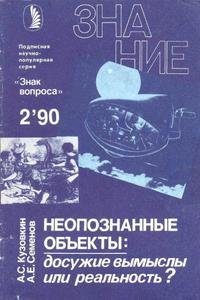 zv9002 Неопознанные объекты досужие вымыслы или реальность
