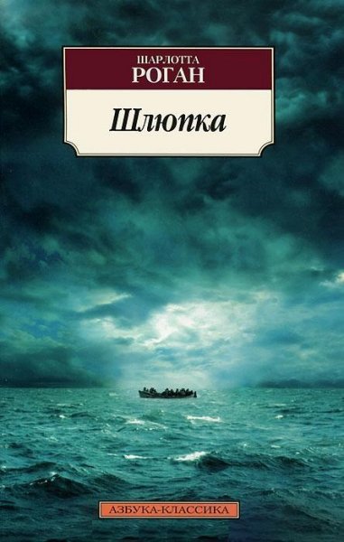 Роган. Шлюпка