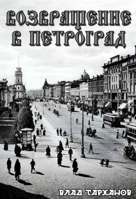 Возвращение в Петроград-1.В.Тарханов
