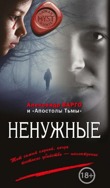 Ненужные. Myst. Черная книга 18