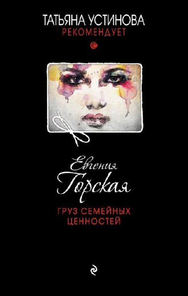ГорскаяГруз семейных ценностей
