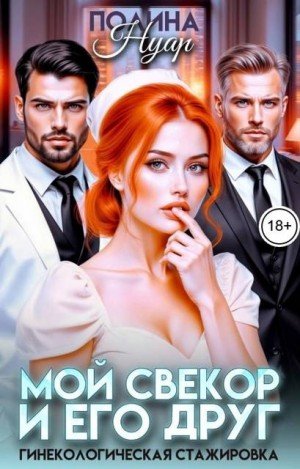 Мой свекор и его друг. Гинекологическая стажировка (2026)