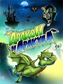 Дракон и Дракула 2012 RUS 360x640