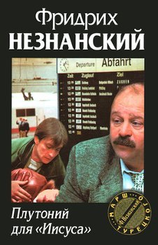 Плутоний для Иисуса