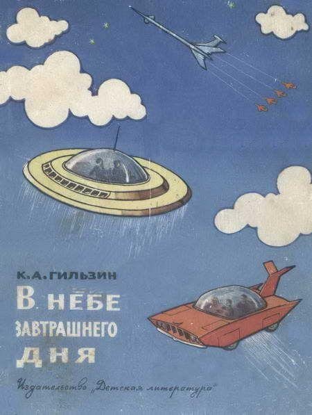 Гильзин К. В НЕБЕ ЗАВТРАШНЕГО ДНЯ