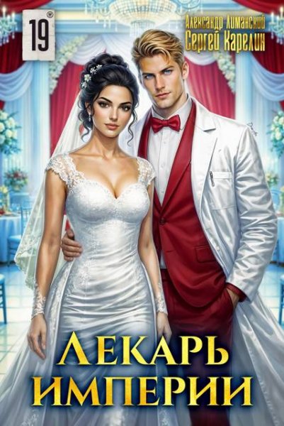 Сергей Карелин, Александр Лиманский Лекарь Империи. Том 19