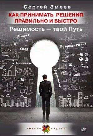 Как принимать решения правильно и быстро. Реши