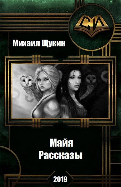 Щукин. Рассказы о мире Майи