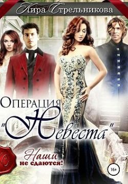 Операция Невеста. Наши не сдаются