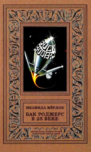 Мелинда Мёрдок. Марсианские войны