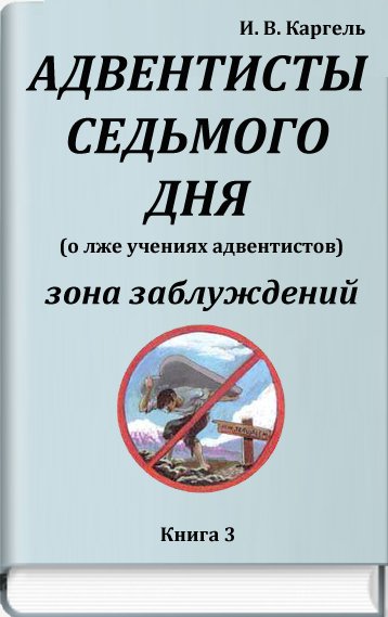 О лжеучениях адвентистов