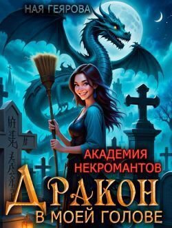 Гаярова. Дракон в моей голове